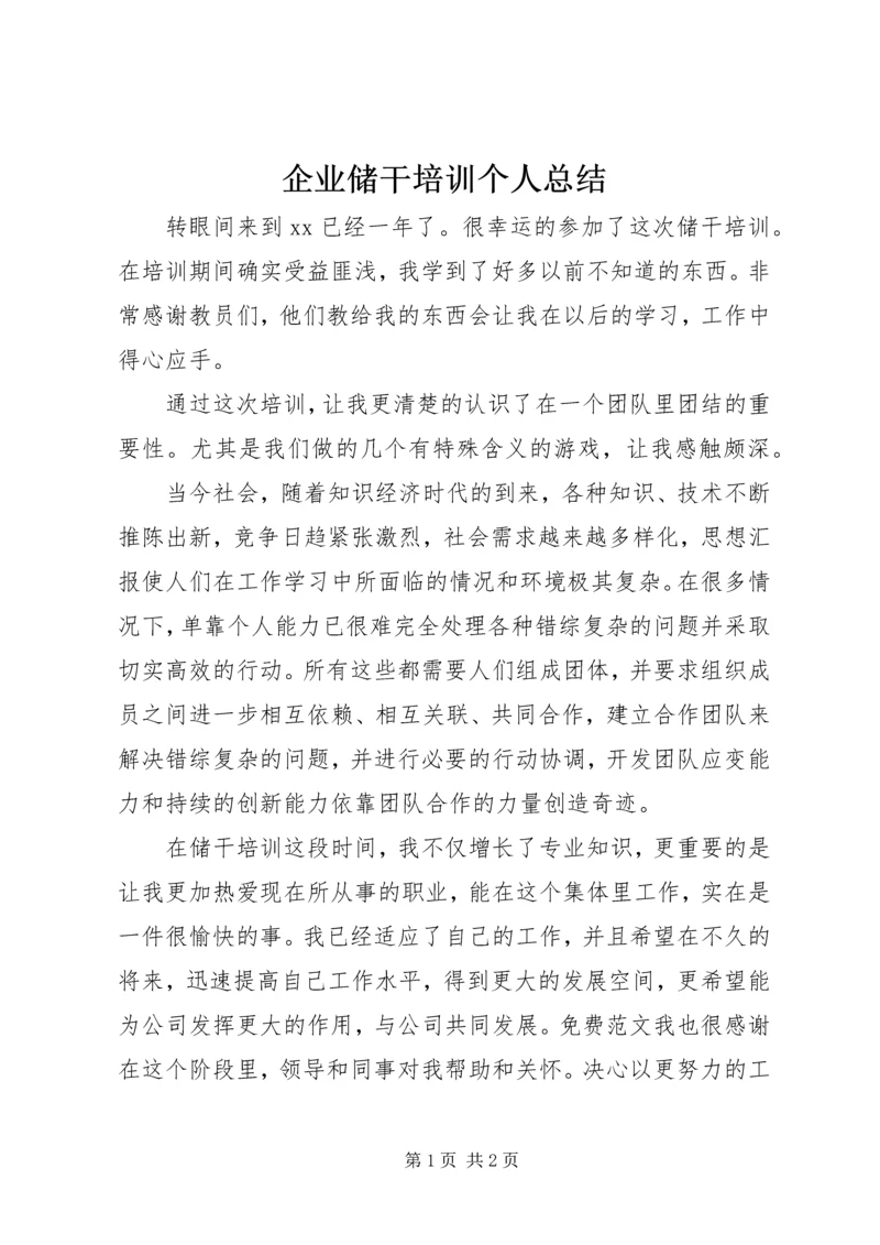 企业储干培训个人总结.docx