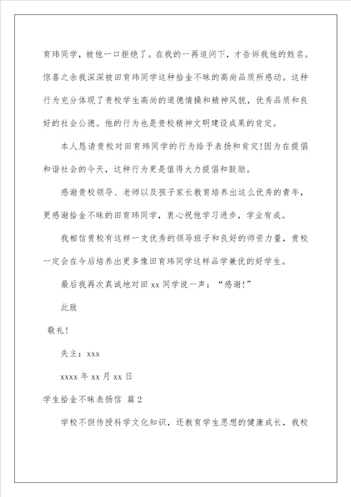 2022学生拾金不昧表扬信锦集7篇