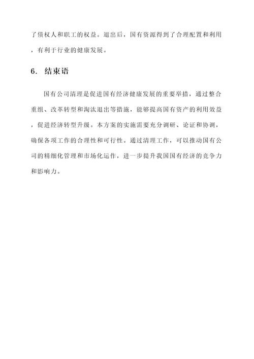 国有公司清理方案