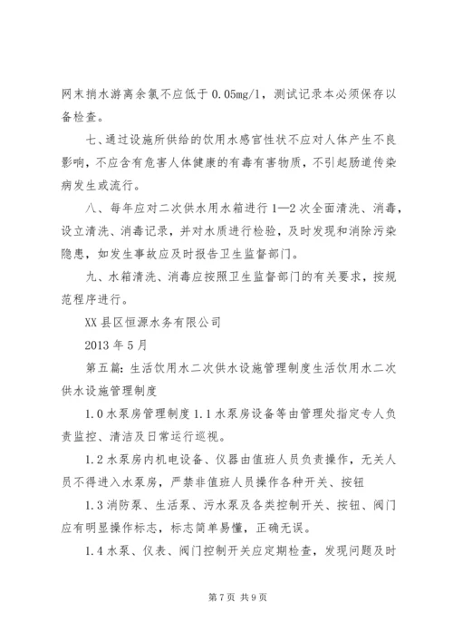 二次供水设施管理制度.docx