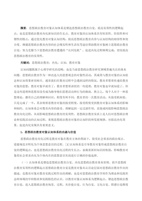 试论思想政治教育内化过程的认知前提.docx