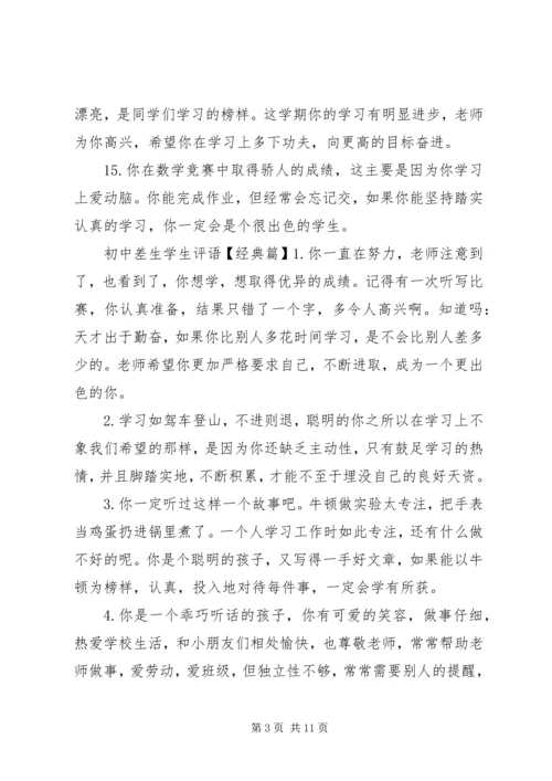 初中差生学生评语精选.docx