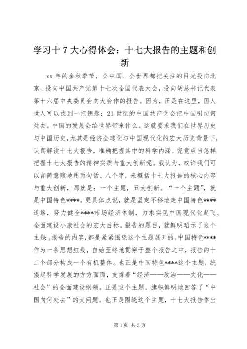 学习十7大心得体会：十七大报告的主题和创新 (2).docx