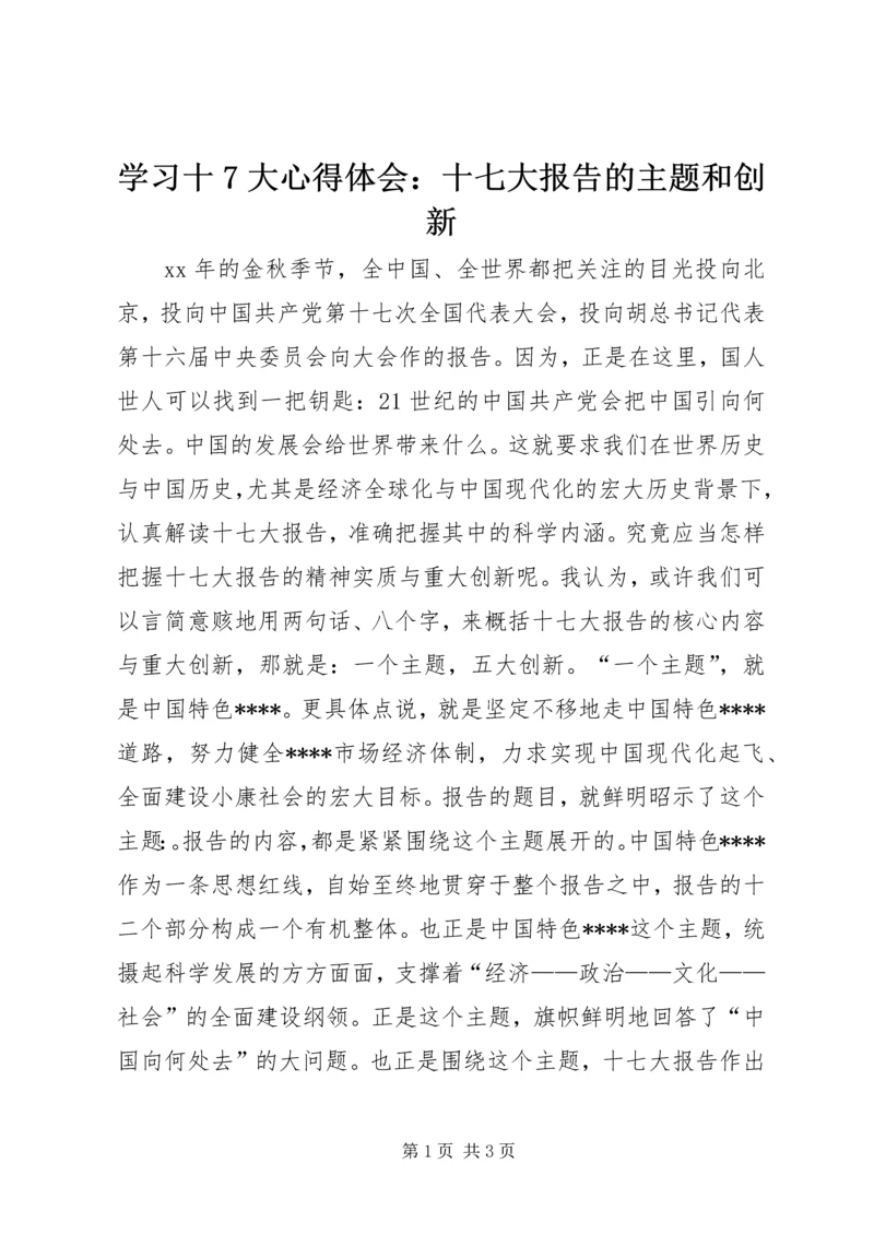 学习十7大心得体会：十七大报告的主题和创新 (2).docx