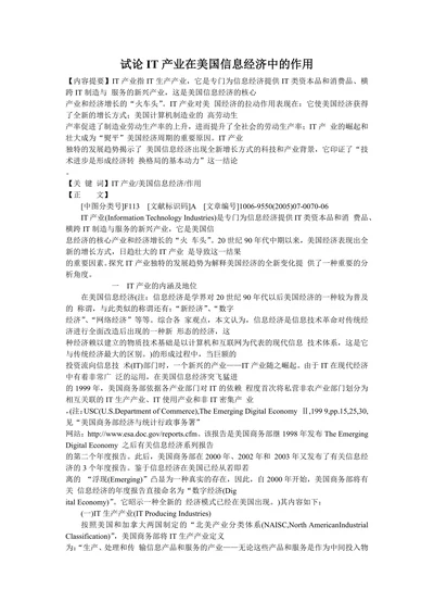 试论IT产业在美国信息经济中的作用