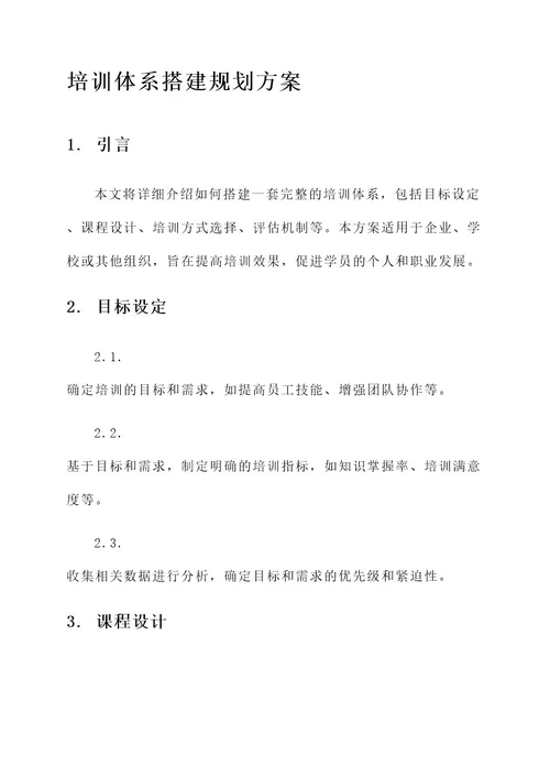 培训体系搭建规划方案