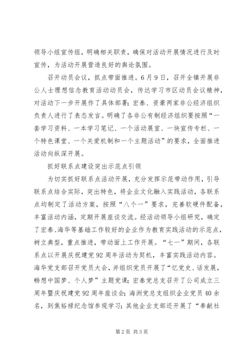 理想信念教育实践活动情况汇报.docx