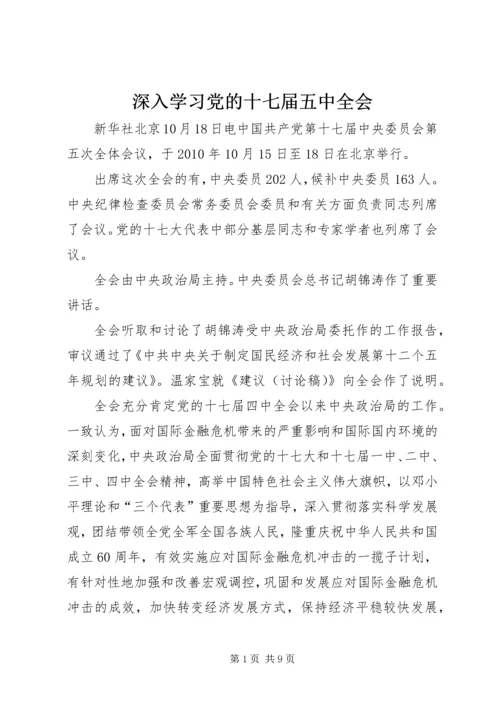 深入学习党的十七届五中全会 (3).docx