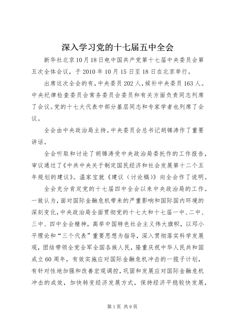 深入学习党的十七届五中全会 (3).docx