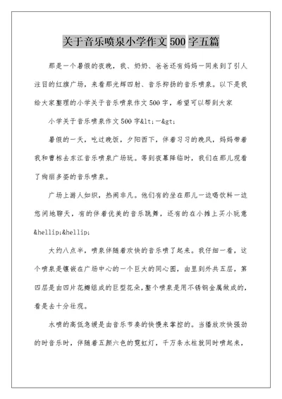 关于音乐喷泉小学作文500字五篇