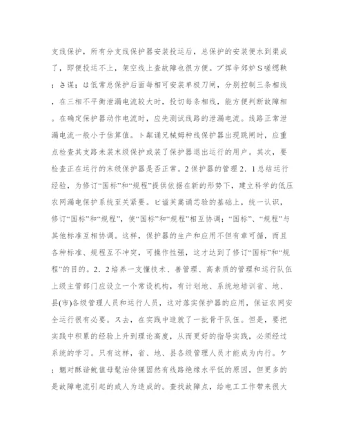 农网改造后剩余电流动作保护器的安装与管理论文.docx