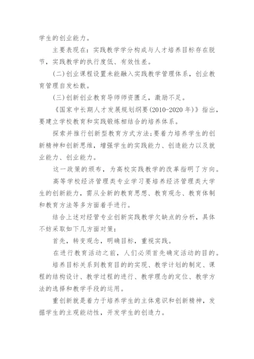 经济管理专业创新实践教学论文.docx