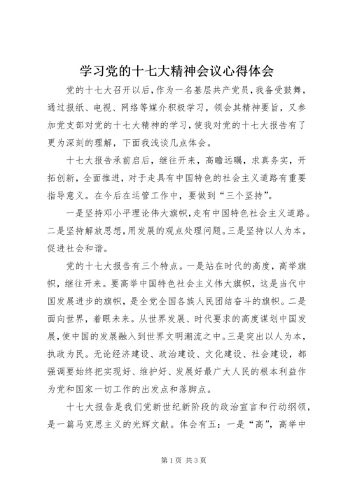 学习党的十七大精神会议心得体会 (3).docx