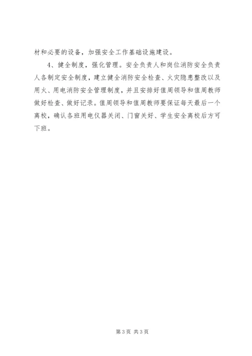 罗寨小学冬季安全工作实施方案 (4).docx