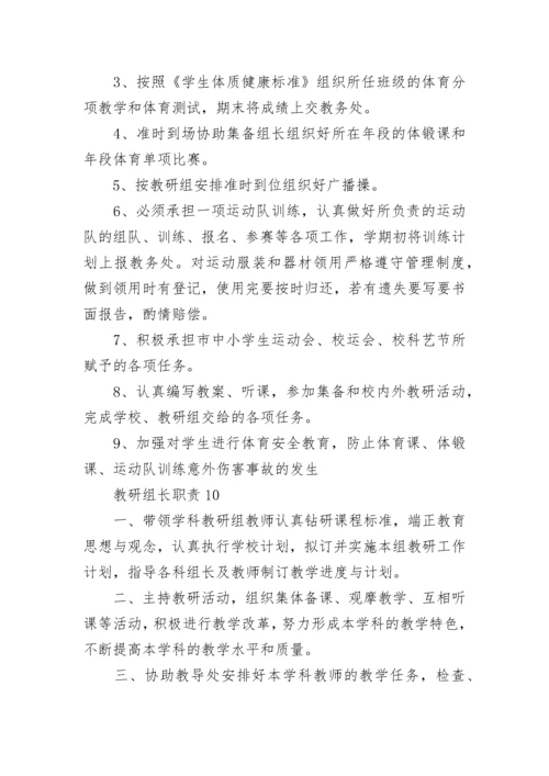教研组长职责最新大全10篇.docx