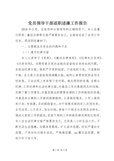 党员领导干部述职述廉工作报告.docx