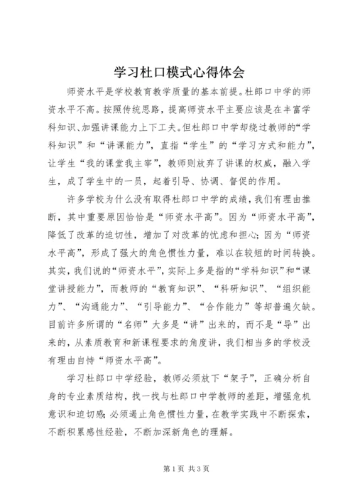 学习杜口模式心得体会.docx