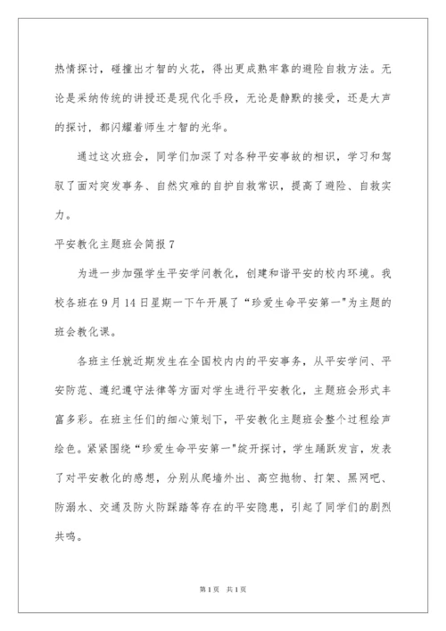 2022安全教育主题班会简报_2.docx