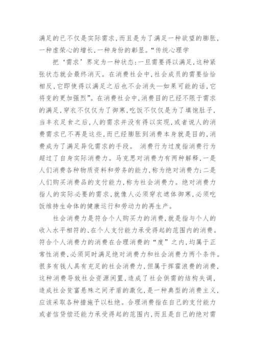 论文分析正常消费与消费主义的区别.docx