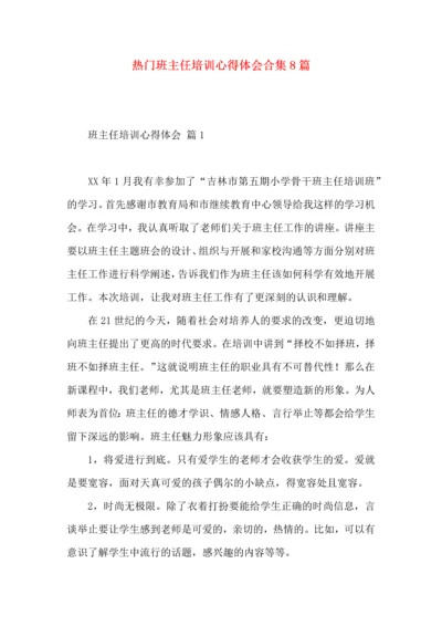 热门班主任培训心得体会合集8篇.docx