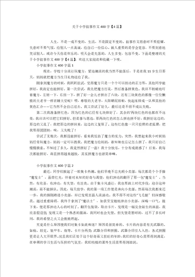 关于小学叙事作文400字4篇