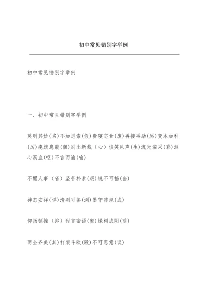 初中常见错别字举例.docx