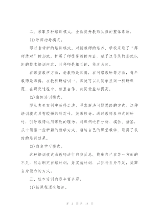 校本培训心得体会总结.docx