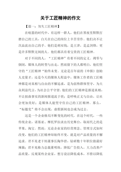 关于工匠精神的作文.docx