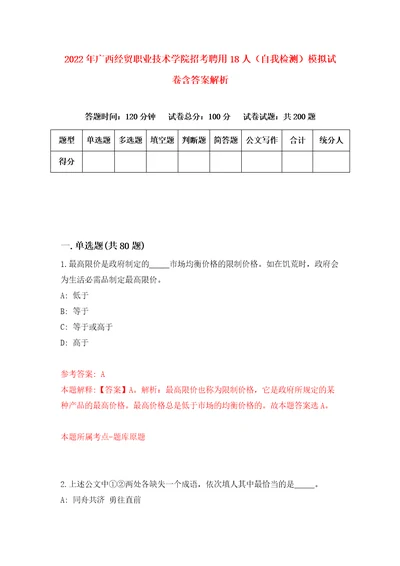 2022年广西经贸职业技术学院招考聘用18人自我检测模拟试卷含答案解析9