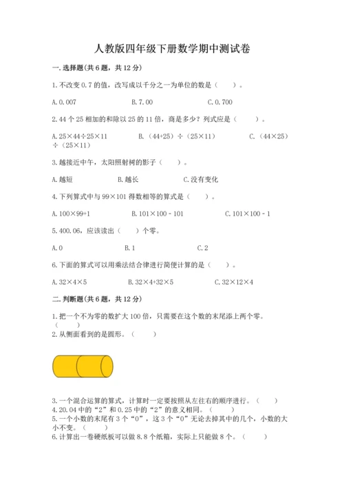 人教版四年级下册数学期中测试卷含答案（研优卷）.docx