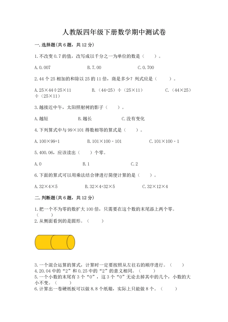 人教版四年级下册数学期中测试卷含答案（研优卷）.docx