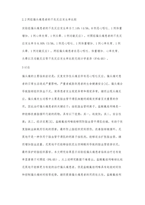 探讨盐酸氟桂利嗪治疗偏头痛的疗效观察.docx