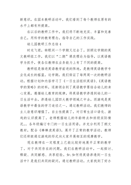 幼儿园教研工作总结_1.docx