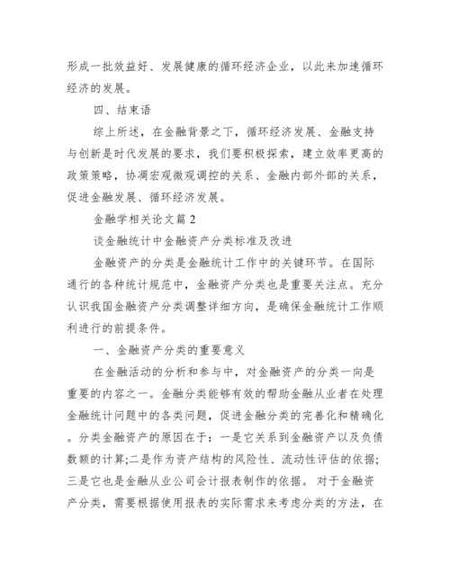 [金融学相关论文].docx