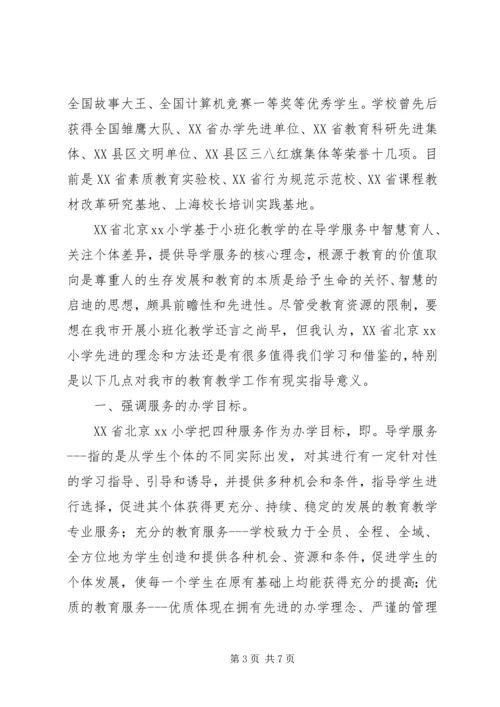 小学学习考察工作报告 (3).docx