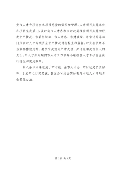 珠江人才计划专项资金管理办法_1 (3).docx