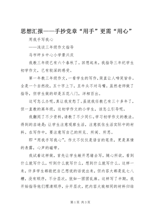 思想汇报——手抄党章“用手”更需“用心” (4).docx