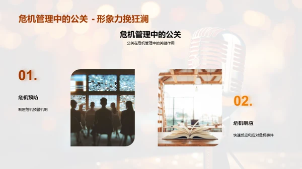 公关策略与媒体形象