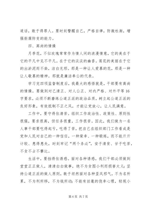 学习四项干部选拔任用制度心得体会.docx