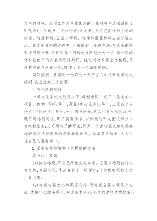 分享法学论文写作.docx