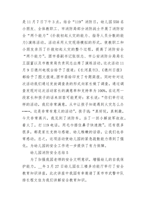 最新幼儿园消防安全总结5篇.docx