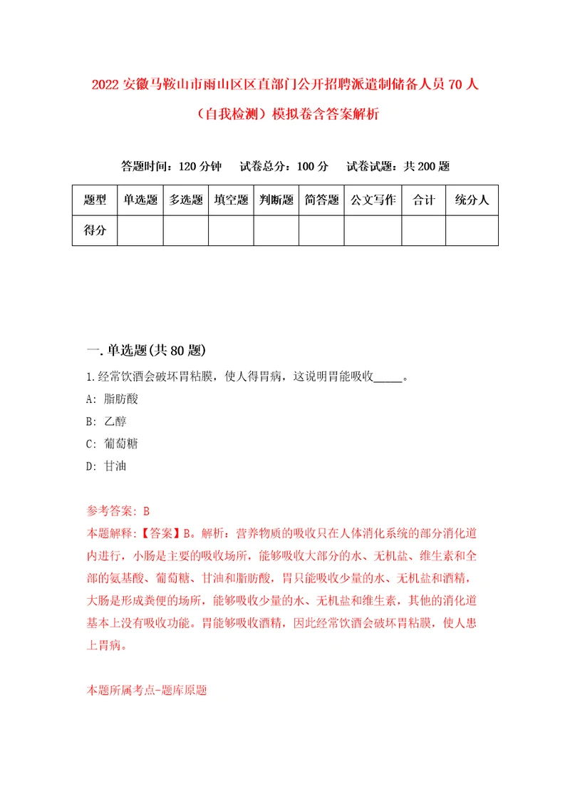 2022安徽马鞍山市雨山区区直部门公开招聘派遣制储备人员70人自我检测模拟卷含答案解析第9版