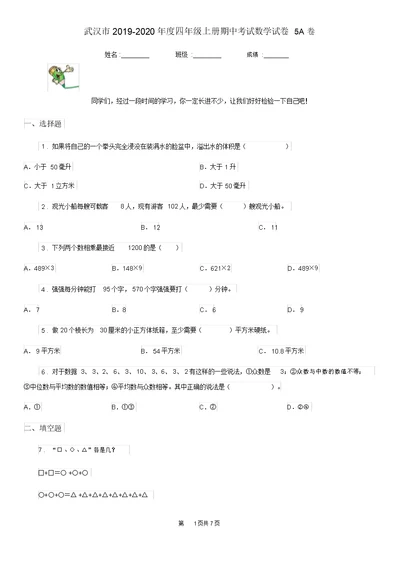 武汉市2019-2020年度四年级上册期中考试数学试卷5A卷