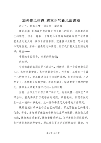 加强作风建设,树立正气新风演讲稿 (5).docx