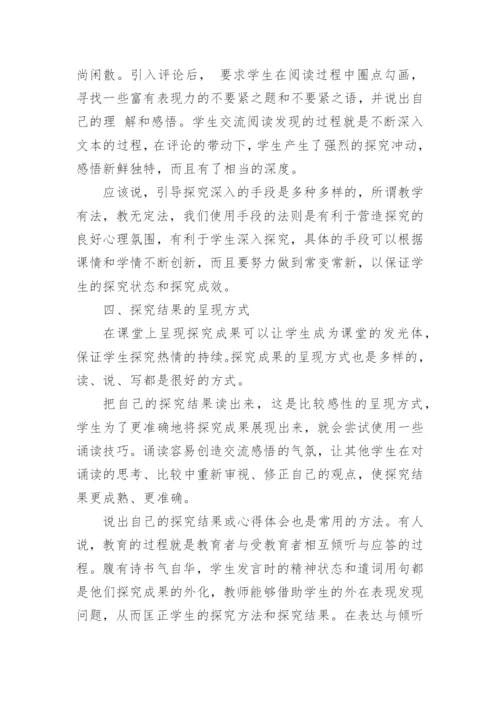 语文教学的探究论文.docx