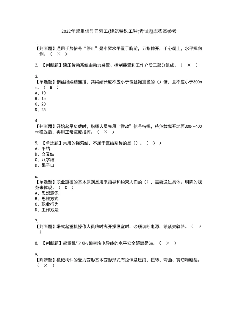 2022年起重信号司索工建筑特殊工种考试题库答案参考28