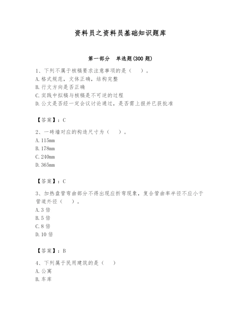 资料员之资料员基础知识题库附答案(突破训练).docx