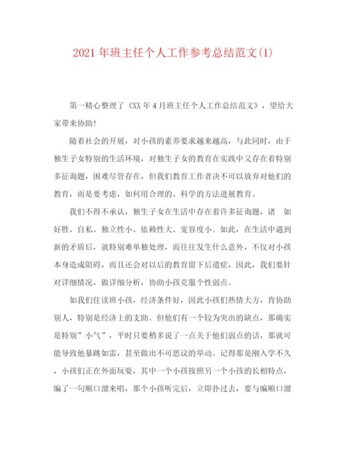 精编之年班主任个人工作参考总结范文1).docx