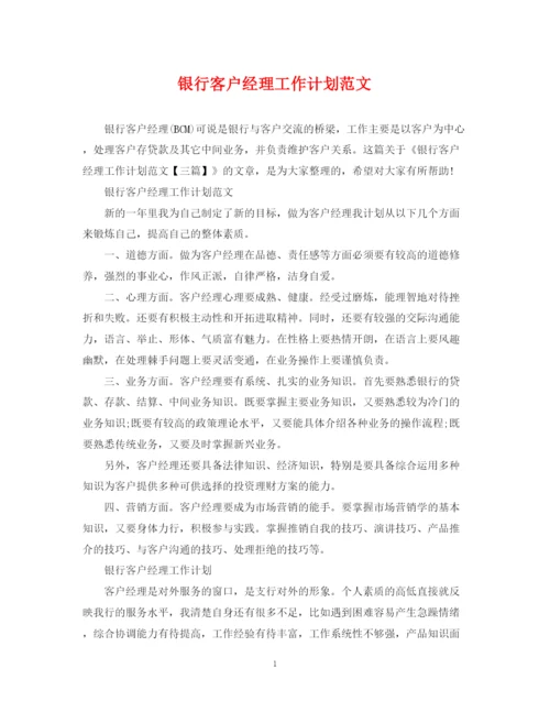 精编之银行客户经理工作计划范文2.docx