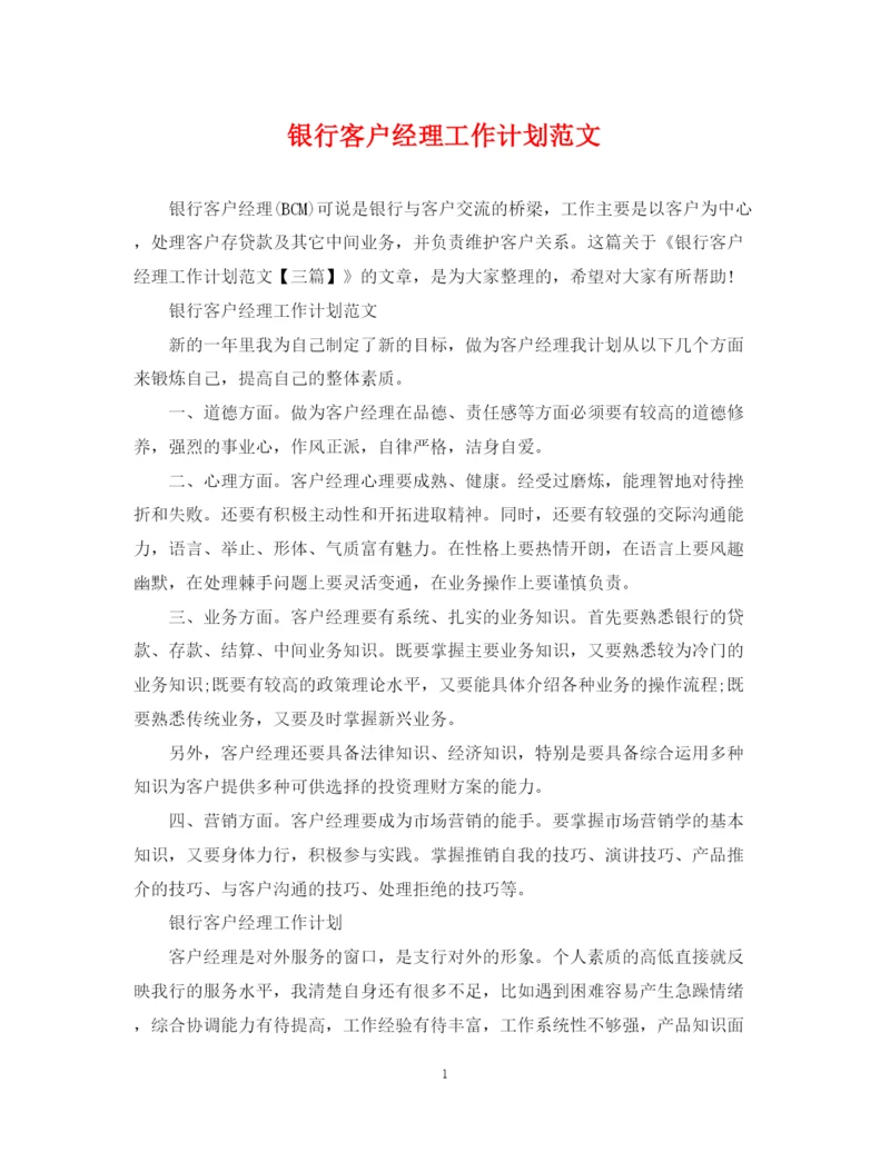 精编之银行客户经理工作计划范文2.docx